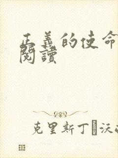 正义的使命免费阅读