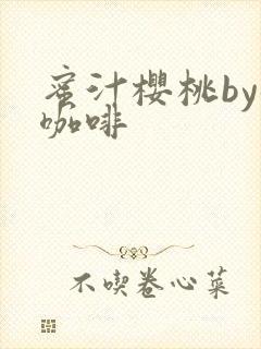 蜜汁樱桃by苦咖啡