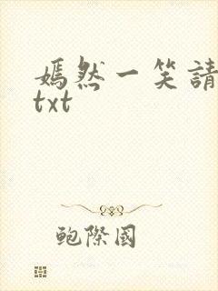 嫣然一笑请上勾txt