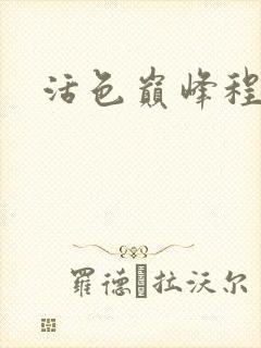 活色巅峰程晓蕊