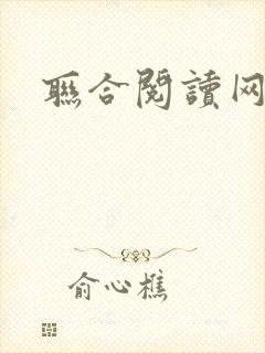 联合阅读网