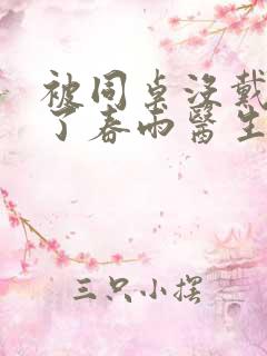 被同桌没戴套干了春雨医生