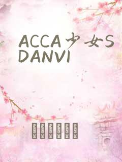 ACCA少女SDANVI