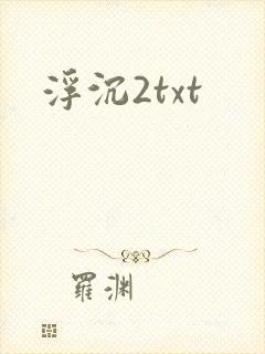 浮沉2txt