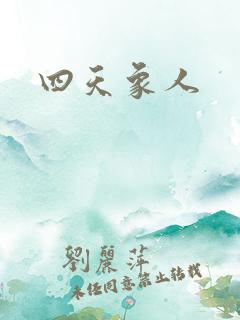 四天象人