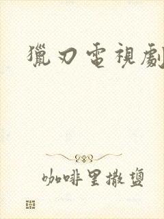 猎刃电视剧全集