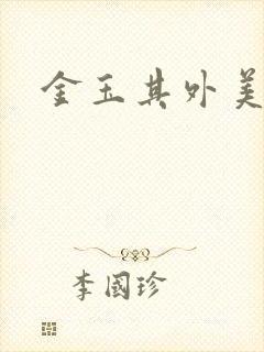 金玉其外美食家