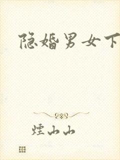 隐婚男女下载