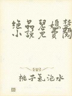 绝品儿媳楚青丝小说免费阅读