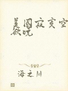 美国寂寞空庭春欲晚