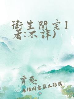 卫生间完】(作者:不详)