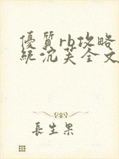 优质rb攻略系统沉芙全文免费阅读