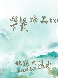 超级物品txt下载