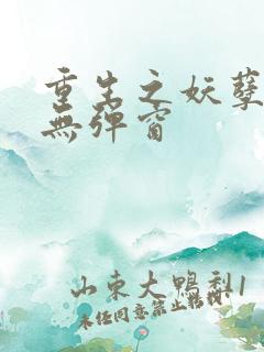 重生之妖孽人生无弹窗