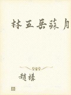林五岳苏月灵