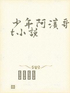 少年阿滨哥txt小说