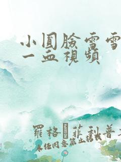 小圆脸雪雪食堂一血视频