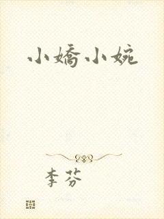 小娇小婉