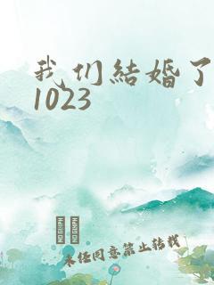 我们结婚了101023