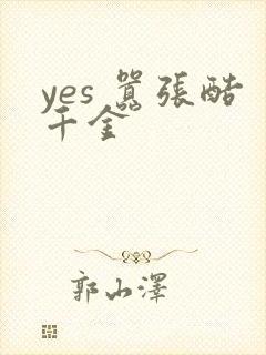 yes 嚣张酷千金