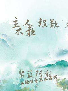 主人 报数 疼 不敢