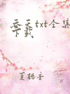 吞天txt全集下载