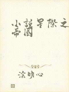 小说星际之亡灵帝国