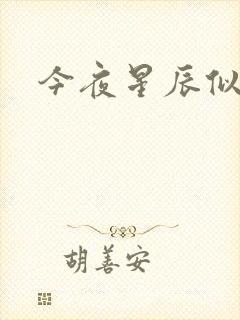 今夜星辰似你