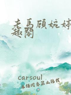 老马顾婉婷 笔趣阁