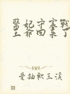 医妃守寡战死的王爷回来了