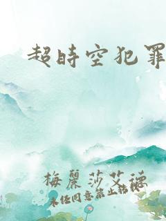 超时空犯罪集团