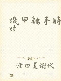 机甲触手时空txt