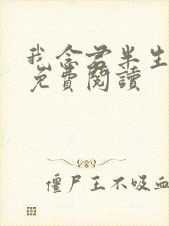 我念君半生小说免费阅读