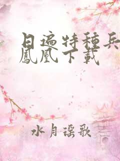 日遍特种兵之火凤凰下载