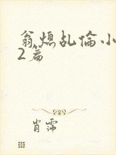 翁熄乩伦小说32篇