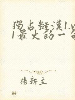 独占糙汉1.v1最火的一句