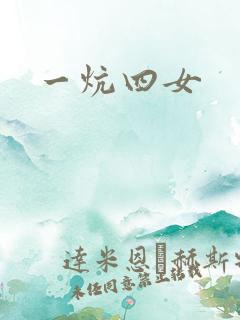 一炕四女