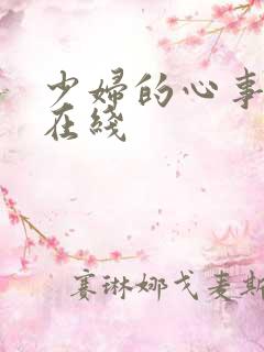少妇的心事小说在线
