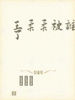 王柔柔被谁牵走了