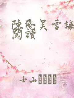 陈飞吴雪梅免费阅读