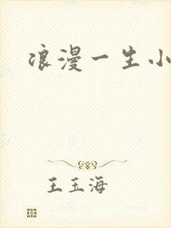 浪漫一生小说网