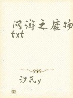 网游之废物传说txt