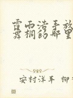 霍雨浩手放在唐舞桐的哪里小说