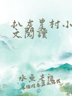 扒灰农村小说全文阅读