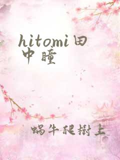 hitomi田中瞳