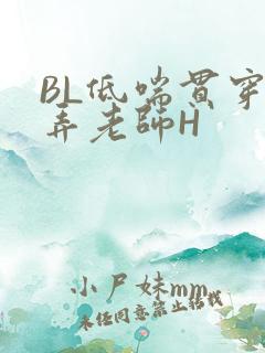 BL低喘贯穿顶弄老师H