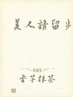 美人请留步