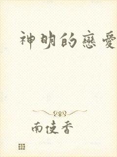 神明的恋爱游戏
