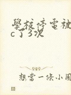 学校停电被同桌c了3次
