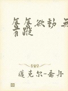 唇唇欲动 无影有踪